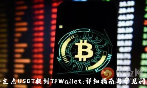   
如何将支点USDT提到TPWallet：详细指南与常见问题解答