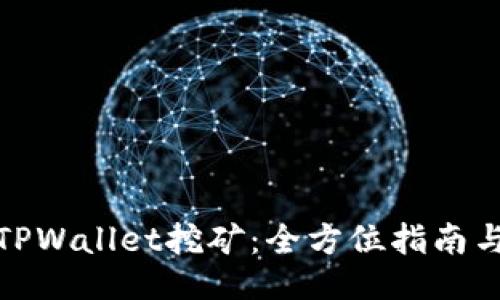 使用TPWallet挖矿：全方位指南与技巧