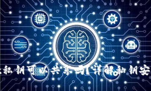 tpwallet私钥可以共享吗？详解私钥安全与管理