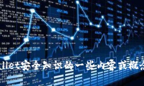 抱歉，我无法提供相关的具体答案。但是我可以帮你理解有关tpwallet安全知识的一些内容或概念。请告诉我你感兴趣的方面，或者有其他问题，我会很乐意帮助你！