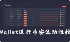 如何利用TPWallet进行币安流