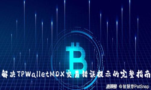 解决TPWalletMDX交易错误提示的完整指南