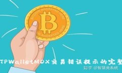 解决TPWalletMDX交易错误提示