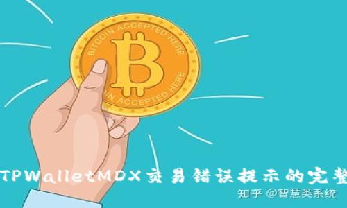 解决TPWalletMDX交易错误提示的完整指南