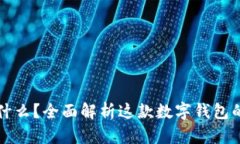 TPWallet是什么？全面解析这