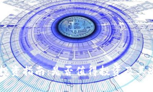 TPWallet投资指南：是否值得投资及其安全性分析
