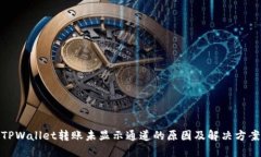TPWallet转账未显示通道的原