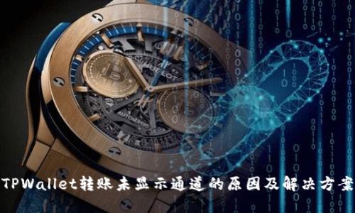 TPWallet转账未显示通道的原因及解决方案
