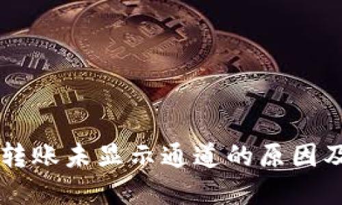 TPWallet转账未显示通道的原因及解决方案