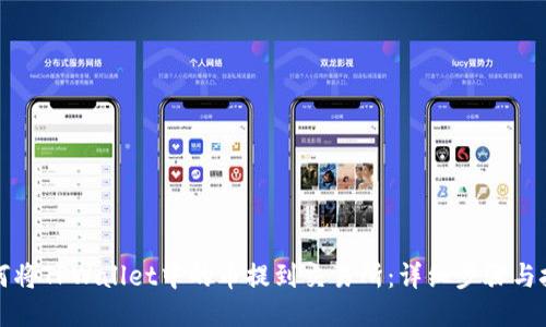 如何将TPWallet中的币提到交易所：详细步骤与技巧
