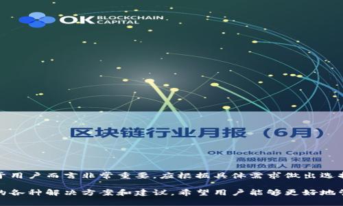    TPWallet交易无法正确执行的解决方法与常见问题分析  / 
 guanjianci  TPWallet, 交易问题, 数字钱包, 钱包安全  /guanjianci 

随着数字货币的逐渐普及，越来越多的用户开始使用TPWallet等数字钱包进行交易。然而，有时用户在执行交易时可能会遇到一些问题，例如交易无法正确执行。本文将为您提供全面的解决方案和详细的分析，以帮助您更好地理解和解决TPWallet交易中可能出现的各种问题。

在介绍解决方案之前，我们需要知道可能导致交易无法正确执行的因素，包括网络延迟、钱包配置问题、交易费用、合约问题等。接下来，本文将详细探讨这些方面，并提供相应的解决建议。

1. 检查网络状况
交易无法执行的一个常见原因是网络问题。TPWallet交易依赖于区块链网络，如果网络不稳定，可能会导致交易延误或失败。为了确保网络连接良好，用户可以采取以下措施：

- 检查自己的互联网连接：确保设备连接到稳定的网络。如果使用Wi-Fi，尝试重新连接或使用移动数据进行测试。
- 使用区块链浏览器：通过访问相关的区块链浏览器，可以查看该币种的交易信息和网络状态。这有助于确认网络是否出现拥堵或故障。

如果网络状态正常但交易仍然无法执行，用户应考虑其他因素，例如钱包设置或交易费用。

2. 检查钱包配置
TPWallet的使用配置可能会影响交易的执行。用户在设置钱包时，必须确保以下几点：

- 钱包地址：确保正确输入了收款地址，任何输入错误都可能导致交易失败。最好通过复制粘贴的方式输入地址，避免手动输入的失误。

- 密钥安全：用户必须妥善保管自己的私钥和助记词，丢失或泄露私钥将导致无法访问钱包和资金。如果更换设备，请确保能够恢复钱包。

- 更新应用程序：确保TPWallet是最新版本，开发者可能会发布更新以修复已知问题和漏洞。用户可以通过应用商店或官方网站下载最新的版本。

3. 交易费用的设置
交易费用是维护区块链网络正常运作的重要因素。如果您设置的交易费用过低，交易可能会被矿工忽略，从而导致交易失败。检查并合理设置交易费用的方法包括：

- 查看网络费用状况：在执行交易之前，用户应查看当前网络的交易费用。一般来说，费用应适当设置，以确保交易能够及时得到确认。

- 尝试手动设置费用：TPWallet通常会自动计算和建议交易费用，但用户仍可以根据实际情况进行调整。将费用设置在合适范围内，可以提高交易成功率。

4. 合约问题
某些用户可能在进行ERC20代币或其他智能合约相关的交易时遇到问题。这类问题可能涉及合约本身或与合约相关的设置。解决此类问题的方法包括：

- 核对合约地址：确保使用的合约地址是正确的，任何错误将导致资金损失或交易失败。

- 了解合约要求：有些合约可能会有特定的参数或条件，未满足这些条件可能会导致交易执行失败。用户应仔细阅读合约相关文档以了解要求。

5. 系统故障与维护
除了网络问题和钱包配置，系统故障或维护也可能导致交易无法执行。用户可以通过以下方式确认系统状况：

- 访问官方网站或社交媒体：通常，TPWallet团队会在平台的社交媒体或官网上发布维护通知和系统状态更新。

- 加入用户社区：很多项目都有专门的用户群组（如Telegram、Discord等），用户可以加入这些群组以获取实时信息。如果许多用户同时报告问题，可能是系统故障。

6. 客服支持与反馈
如果经过上述步骤依然无法解决问题，建议用户联系TPWallet的客户支持。通常，官方客服可以提供更专业的建议和指导，帮助用户解决具体问题。在联系客户支持时，请提供尽可能多的信息，以便他们更好地理解和定位问题。

- 准备相关信息：包括交易ID、时间戳、交易金额等，这些信息有助于客服快速查询和处理问题。

- 保持耐心：客户支持回复可能需要时间，用户应耐心等待，并遵循他们的指导进行后续操作。

在本文中，我们探讨了TPWallet交易无法执行的多种可能原因及其解决方案。对于数字钱包用户来说，了解这些常见问题能够更好地管理个人资金，同时预防潜在的风险。

可能相关的问题

1. TPWallet如何设置交易费用？
设定交易费用是确保交易能够及时被确认的重要步骤。用户在TPWallet中可以通过交易界面看到推荐的交易费用。通常情况下，TPWallet会根据网络拥堵情况自动推荐一个合适的费用。然而，用户也可以手动调整费用：

- 在进入交易界面时，系统会显示当前网络的交易费用状况。用户可以对比一下网络拥堵情况，根据实际需求设置费用。

- 如果用户希望尽快完成交易，可以考虑设置略高的费用。而如果不是非常急于完成交易，可以选择正常或稍低的费用。

需要注意的是，如果费用过低，交易可能会被矿工忽视，导致长期未被确认。因此，理解并合理设定交易费用对于确保交易顺利进行至关重要。

2. 如何找回丢失的TPWallet私钥？
私钥是访问和管理TPWallet资金的唯一凭证。遗失私钥将使用户无法访问自己的数字资产。为了预防这种情况，用户应在创建钱包时妥善备份助记词和私钥。如果已经丢失了私钥，找回的机会非常渺茫，因为区块链的匿名性和不可逆性使得无法恢复。

为了增强未来的安全性和保障用户的资产，以下是一些建议：

- 始终备份助记词：用户应该在创建钱包时将助记词备份到安全的位置，最好使用纸质副本存放在安全的地方。

- 避免将私钥存储在联网设备上：不安全的设备有可能遭受黑客攻击，导致资金丢失。

总之，安全管理私钥是保护数字资产的关键措施，一旦丢失，恢复的可能性几乎为零，预防措施应放在首位。

3. TPWallet如何添加新的代币？
在TPWallet中，如果用户想要管理和使用新的数字资产，通常需要手动添加新代币。以下是添加新代币的步骤：

- 打开TPWallet，找到“资产”或“钱包”界面，通常会有“添加代币”或“自定义代币”的选项。

- 输入新代币的合约地址、符号和小数位数。用户可以通过官方渠道或区块链浏览器查找到这些信息，确保输入准确。

- 提交后，新代币将会显示在钱包资产列表中，用户便可以进行管理和交易了。

添加新代币的过程非常简单，但必须确保使用正确的合约信息，以免出现资产损失。

4. TPWallet支持哪些加密币种？
TPWallet支持多种不同的加密货币及代币，用户在选择存储的币种时可查看官方的支持列表。常见的包括：

- 主流的数字货币：如比特币（BTC）、以太坊（ETH）、币安币（BNB）等。

- 各种ERC20代币：许多区块链项目开发的代币均基于以太坊网络，TPWallet通常也支持这些代币。

- 其他主流币种：如TRC20和BEP20等多种格式的代币也可通过TPWallet进行管理。

在进行数字资产交易或存储时，了解所支持的币种十分重要，以便用户能合理选择合适的资产进行投资或交易。

5. 如何确保TPWallet的安全性？
TPWallet的安全性对于用户资产的保护至关重要。用户可以采取一些基本措施确保其钱包的安全：

- 定期更新：确保使用最新版本的钱包应用，以防止因软件漏洞导致的安全问题。

- 启用双重认证：如果TPWallet支持双重认证，用户应考虑启用此功能，增加额外的安全层。

- 安全存储私钥与助记词：将私钥和助记词保存在安全的、离线的地方，避免在联网设备上存储。

通过上述措施，用户可以显著提升TPWallet的安全性，从而更安全地管理自己的数字资产。

6. TPWallet和其他数字钱包相比有什么优势？
TPWallet在市场上有多种数字钱包供用户选择。与其他钱包相比，它可能具有以下优势：

- 用户体验良好：TPWallet通常注重设计和用户体验，提供直观的界面，让新手用户也能迅速上手。

- 多币种支持：TPWallet支持多种加密货币和代币，用户能在一个钱包中管理多样的资产，方便快捷。

- 安全性高：TPWallet采用了多层加密和安全验证措施，保护用户资金和隐私。

综合来看，TPWallet以其良好的用户体验、多币种支持和较高的安全性在市场上占有一席之地。选择合适的钱包对于用户而言非常重要，应根据具体需求做出选择。

总之，TPWallet作为一种流行的数字钱包，尽管用户在使用过程中可能遇到交易无法执行的问题，但通过本文提供的各种解决方案和建议，希望用户能够更好地管理和使用他们的数字资产。始终保持对安全和市场动态的关注，是每位投资者的责任。