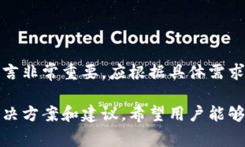    TPWallet交易无法正确执行的解决方法与常见问题分析  / 
 guanjianci  TPWallet, 交易问题, 数字钱包, 钱包安全  /guanjianci 

随着数字货币的逐渐普及，越来越多的用户开始使用TPWallet等数字钱包进行交易。然而，有时用户在执行交易时可能会遇到一些问题，例如交易无法正确执行。本文将为您提供全面的解决方案和详细的分析，以帮助您更好地理解和解决TPWallet交易中可能出现的各种问题。

在介绍解决方案之前，我们需要知道可能导致交易无法正确执行的因素，包括网络延迟、钱包配置问题、交易费用、合约问题等。接下来，本文将详细探讨这些方面，并提供相应的解决建议。

1. 检查网络状况
交易无法执行的一个常见原因是网络问题。TPWallet交易依赖于区块链网络，如果网络不稳定，可能会导致交易延误或失败。为了确保网络连接良好，用户可以采取以下措施：

- 检查自己的互联网连接：确保设备连接到稳定的网络。如果使用Wi-Fi，尝试重新连接或使用移动数据进行测试。
- 使用区块链浏览器：通过访问相关的区块链浏览器，可以查看该币种的交易信息和网络状态。这有助于确认网络是否出现拥堵或故障。

如果网络状态正常但交易仍然无法执行，用户应考虑其他因素，例如钱包设置或交易费用。

2. 检查钱包配置
TPWallet的使用配置可能会影响交易的执行。用户在设置钱包时，必须确保以下几点：

- 钱包地址：确保正确输入了收款地址，任何输入错误都可能导致交易失败。最好通过复制粘贴的方式输入地址，避免手动输入的失误。

- 密钥安全：用户必须妥善保管自己的私钥和助记词，丢失或泄露私钥将导致无法访问钱包和资金。如果更换设备，请确保能够恢复钱包。

- 更新应用程序：确保TPWallet是最新版本，开发者可能会发布更新以修复已知问题和漏洞。用户可以通过应用商店或官方网站下载最新的版本。

3. 交易费用的设置
交易费用是维护区块链网络正常运作的重要因素。如果您设置的交易费用过低，交易可能会被矿工忽略，从而导致交易失败。检查并合理设置交易费用的方法包括：

- 查看网络费用状况：在执行交易之前，用户应查看当前网络的交易费用。一般来说，费用应适当设置，以确保交易能够及时得到确认。

- 尝试手动设置费用：TPWallet通常会自动计算和建议交易费用，但用户仍可以根据实际情况进行调整。将费用设置在合适范围内，可以提高交易成功率。

4. 合约问题
某些用户可能在进行ERC20代币或其他智能合约相关的交易时遇到问题。这类问题可能涉及合约本身或与合约相关的设置。解决此类问题的方法包括：

- 核对合约地址：确保使用的合约地址是正确的，任何错误将导致资金损失或交易失败。

- 了解合约要求：有些合约可能会有特定的参数或条件，未满足这些条件可能会导致交易执行失败。用户应仔细阅读合约相关文档以了解要求。

5. 系统故障与维护
除了网络问题和钱包配置，系统故障或维护也可能导致交易无法执行。用户可以通过以下方式确认系统状况：

- 访问官方网站或社交媒体：通常，TPWallet团队会在平台的社交媒体或官网上发布维护通知和系统状态更新。

- 加入用户社区：很多项目都有专门的用户群组（如Telegram、Discord等），用户可以加入这些群组以获取实时信息。如果许多用户同时报告问题，可能是系统故障。

6. 客服支持与反馈
如果经过上述步骤依然无法解决问题，建议用户联系TPWallet的客户支持。通常，官方客服可以提供更专业的建议和指导，帮助用户解决具体问题。在联系客户支持时，请提供尽可能多的信息，以便他们更好地理解和定位问题。

- 准备相关信息：包括交易ID、时间戳、交易金额等，这些信息有助于客服快速查询和处理问题。

- 保持耐心：客户支持回复可能需要时间，用户应耐心等待，并遵循他们的指导进行后续操作。

在本文中，我们探讨了TPWallet交易无法执行的多种可能原因及其解决方案。对于数字钱包用户来说，了解这些常见问题能够更好地管理个人资金，同时预防潜在的风险。

可能相关的问题

1. TPWallet如何设置交易费用？
设定交易费用是确保交易能够及时被确认的重要步骤。用户在TPWallet中可以通过交易界面看到推荐的交易费用。通常情况下，TPWallet会根据网络拥堵情况自动推荐一个合适的费用。然而，用户也可以手动调整费用：

- 在进入交易界面时，系统会显示当前网络的交易费用状况。用户可以对比一下网络拥堵情况，根据实际需求设置费用。

- 如果用户希望尽快完成交易，可以考虑设置略高的费用。而如果不是非常急于完成交易，可以选择正常或稍低的费用。

需要注意的是，如果费用过低，交易可能会被矿工忽视，导致长期未被确认。因此，理解并合理设定交易费用对于确保交易顺利进行至关重要。

2. 如何找回丢失的TPWallet私钥？
私钥是访问和管理TPWallet资金的唯一凭证。遗失私钥将使用户无法访问自己的数字资产。为了预防这种情况，用户应在创建钱包时妥善备份助记词和私钥。如果已经丢失了私钥，找回的机会非常渺茫，因为区块链的匿名性和不可逆性使得无法恢复。

为了增强未来的安全性和保障用户的资产，以下是一些建议：

- 始终备份助记词：用户应该在创建钱包时将助记词备份到安全的位置，最好使用纸质副本存放在安全的地方。

- 避免将私钥存储在联网设备上：不安全的设备有可能遭受黑客攻击，导致资金丢失。

总之，安全管理私钥是保护数字资产的关键措施，一旦丢失，恢复的可能性几乎为零，预防措施应放在首位。

3. TPWallet如何添加新的代币？
在TPWallet中，如果用户想要管理和使用新的数字资产，通常需要手动添加新代币。以下是添加新代币的步骤：

- 打开TPWallet，找到“资产”或“钱包”界面，通常会有“添加代币”或“自定义代币”的选项。

- 输入新代币的合约地址、符号和小数位数。用户可以通过官方渠道或区块链浏览器查找到这些信息，确保输入准确。

- 提交后，新代币将会显示在钱包资产列表中，用户便可以进行管理和交易了。

添加新代币的过程非常简单，但必须确保使用正确的合约信息，以免出现资产损失。

4. TPWallet支持哪些加密币种？
TPWallet支持多种不同的加密货币及代币，用户在选择存储的币种时可查看官方的支持列表。常见的包括：

- 主流的数字货币：如比特币（BTC）、以太坊（ETH）、币安币（BNB）等。

- 各种ERC20代币：许多区块链项目开发的代币均基于以太坊网络，TPWallet通常也支持这些代币。

- 其他主流币种：如TRC20和BEP20等多种格式的代币也可通过TPWallet进行管理。

在进行数字资产交易或存储时，了解所支持的币种十分重要，以便用户能合理选择合适的资产进行投资或交易。

5. 如何确保TPWallet的安全性？
TPWallet的安全性对于用户资产的保护至关重要。用户可以采取一些基本措施确保其钱包的安全：

- 定期更新：确保使用最新版本的钱包应用，以防止因软件漏洞导致的安全问题。

- 启用双重认证：如果TPWallet支持双重认证，用户应考虑启用此功能，增加额外的安全层。

- 安全存储私钥与助记词：将私钥和助记词保存在安全的、离线的地方，避免在联网设备上存储。

通过上述措施，用户可以显著提升TPWallet的安全性，从而更安全地管理自己的数字资产。

6. TPWallet和其他数字钱包相比有什么优势？
TPWallet在市场上有多种数字钱包供用户选择。与其他钱包相比，它可能具有以下优势：

- 用户体验良好：TPWallet通常注重设计和用户体验，提供直观的界面，让新手用户也能迅速上手。

- 多币种支持：TPWallet支持多种加密货币和代币，用户能在一个钱包中管理多样的资产，方便快捷。

- 安全性高：TPWallet采用了多层加密和安全验证措施，保护用户资金和隐私。

综合来看，TPWallet以其良好的用户体验、多币种支持和较高的安全性在市场上占有一席之地。选择合适的钱包对于用户而言非常重要，应根据具体需求做出选择。

总之，TPWallet作为一种流行的数字钱包，尽管用户在使用过程中可能遇到交易无法执行的问题，但通过本文提供的各种解决方案和建议，希望用户能够更好地管理和使用他们的数字资产。始终保持对安全和市场动态的关注，是每位投资者的责任。