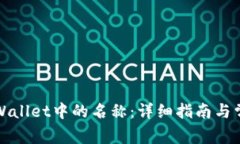如何修改TPWallet中的名称：