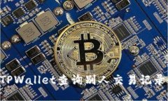 如何使用TPWallet查询别人交