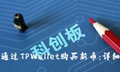 如何通过TPWallet购买新币：