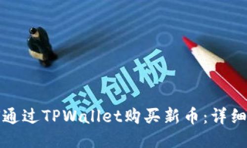 如何通过TPWallet购买新币：详细指南