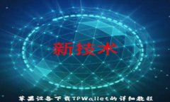 苹果设备下载TPWallet的详细