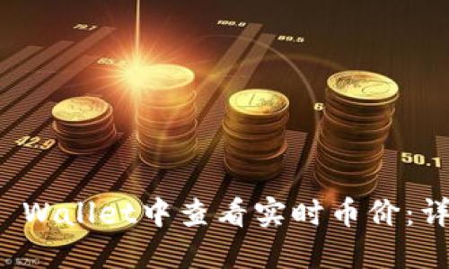 如何在TP Wallet中查看实时币价：详解与技巧