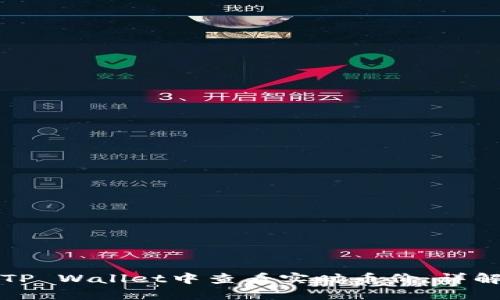 如何在TP Wallet中查看实时币价：详解与技巧