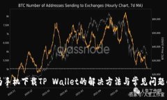 华为手机下载TP Wallet的解