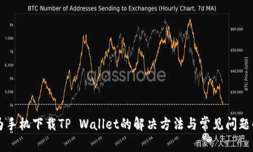 华为手机下载TP Wallet的解决方法与常见问题解析