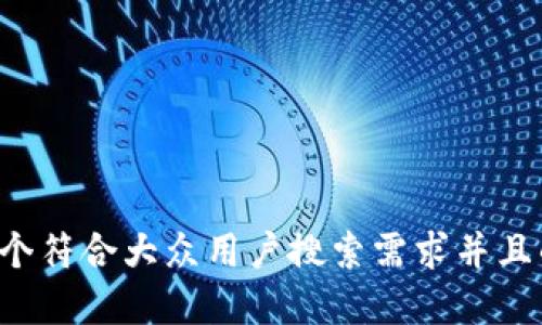 帮助手 
思考一个符合大众用户搜索需求并且的，放进