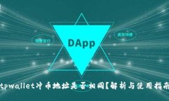 tpwallet冲币地址是否相同？