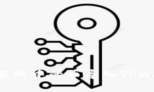 如何将抹茶交易所中的币导入TPWallet：详细指南