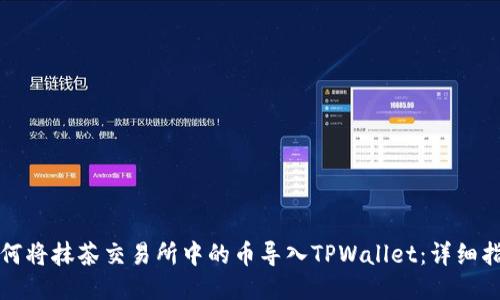 如何将抹茶交易所中的币导入TPWallet：详细指南
