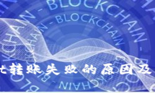 TPWallet转账失败的原因及解决方法