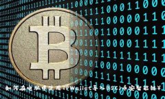 如何在电脑中使用TPWalle