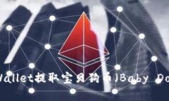 如何使用TPWallet提取宝贝狗