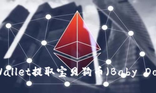如何使用TPWallet提取宝贝狗币（Baby Dogecoin）教程