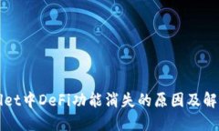 TPWallet中DeFi功能消失的原