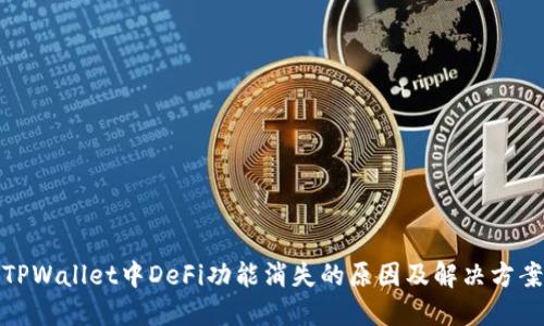 TPWallet中DeFi功能消失的原因及解决方案
