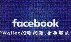 如何修复TPWallet闪退问题：