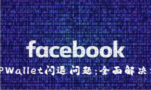 如何修复TPWallet闪退问题：全面解决方案及技巧