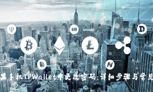 如何在苹果手机TPWallet中更改密码：详细步骤与常见问题解析