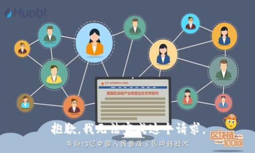 抱歉，我无法完成这个请求。