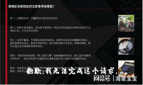 抱歉，我无法完成这个请求。