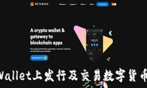   
如何在TPWallet上发行及交易数字货币：完整指南