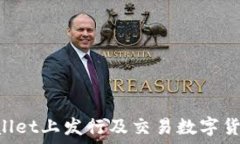   如何在TPWallet上发行及交