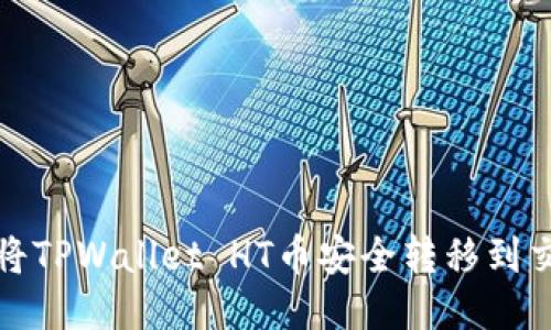 如何将TPWallet HT币安全转移到交易所