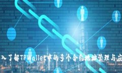 深入了解TPWallet中的多个合