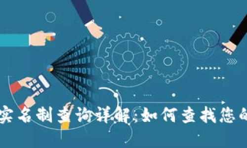 TPWallet实名制查询详解：如何查找您的实名信息