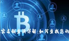TPWallet实名制查询详解：如
