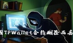 如何找回因TPWallet合约删除