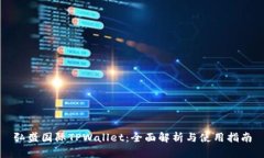 弘盛国际TPWallet：全面解析
