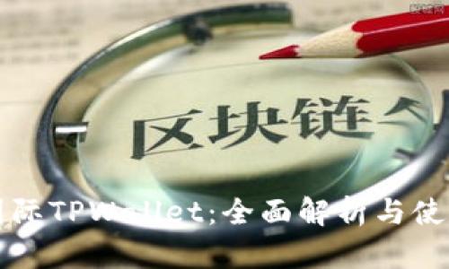 弘盛国际TPWallet：全面解析与使用指南