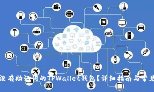 如何找回没有助记词的TPWallet钱包？详细指南与常见问题解答